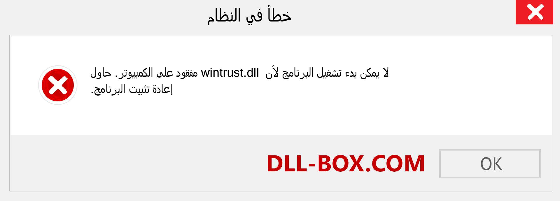 ملف wintrust.dll مفقود ؟. التنزيل لنظام التشغيل Windows 7 و 8 و 10 - إصلاح خطأ wintrust dll المفقود على Windows والصور والصور