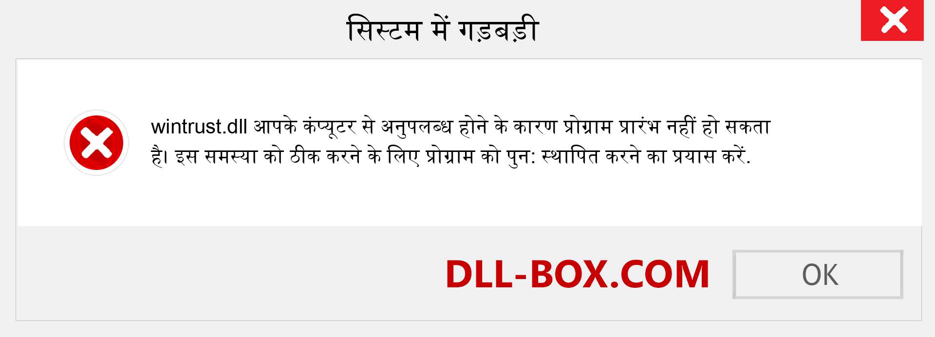 wintrust.dll फ़ाइल गुम है?. विंडोज 7, 8, 10 के लिए डाउनलोड करें - विंडोज, फोटो, इमेज पर wintrust dll मिसिंग एरर को ठीक करें