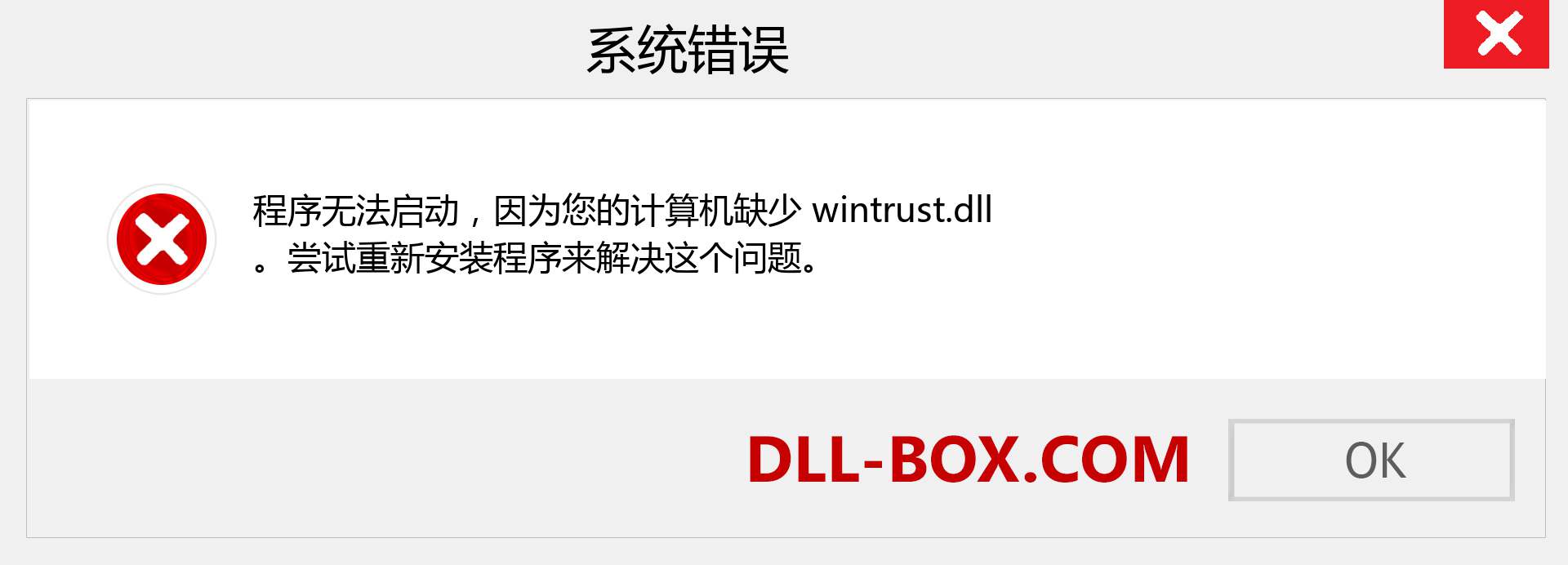 wintrust.dll 文件丢失？。 适用于 Windows 7、8、10 的下载 - 修复 Windows、照片、图像上的 wintrust dll 丢失错误